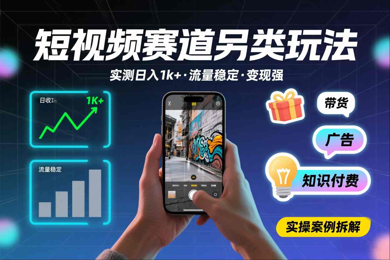 短视频赛道另类玩法，实测日收入1k+，流量稳定，变现能力强-网创商城