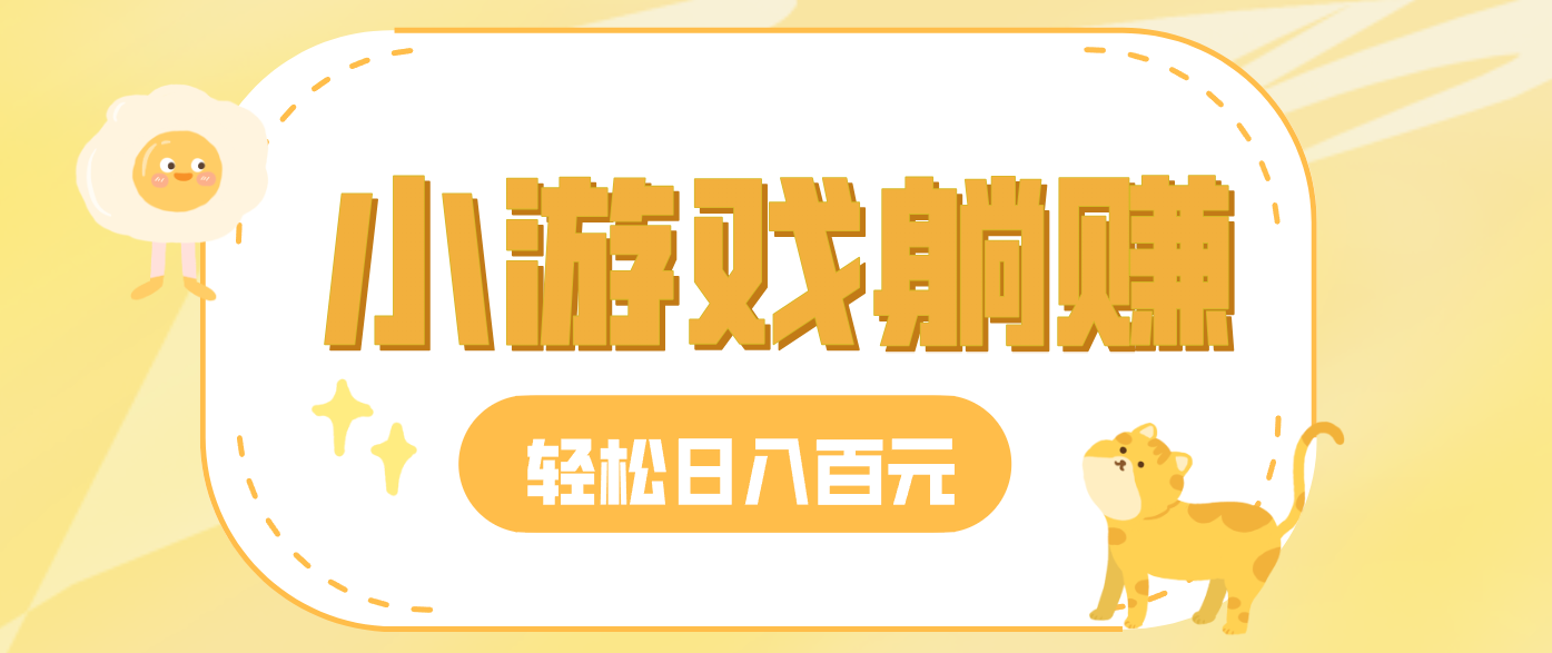 玩玩小游戏就能赚钱，一天稳定搞30-50，小白也能轻松实现躺赚-网创商城