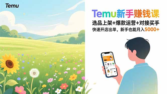 Temu新手赚钱课，选品上架+爆款运营+对接买手，快速开店出单，新手也能月入5000+-网创商城