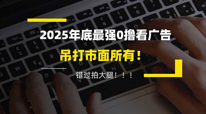 懒人福利！每天 20 分钟刷广告，动动手指轻松赚 100+，碎片时间就能做！-网创商城