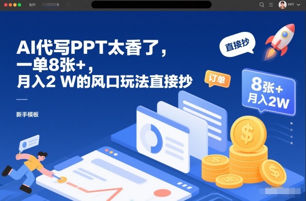 AI代写PPT太香了，一单8张+，月入2W的风口玩法直接抄-网创商城