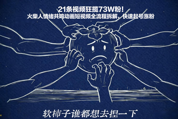 21条视频狂揽73W粉！火柴人情绪共鸣动画短视频全流程拆解，快速起号涨粉-网创商城