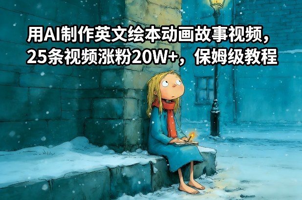 用AI制作英文绘本动画故事视频，25条视频涨粉20W+，保姆级教程-网创商城