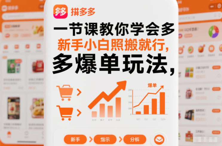 一节课教你学会拼多多爆单玩法，新手小白照搬就行-网创商城