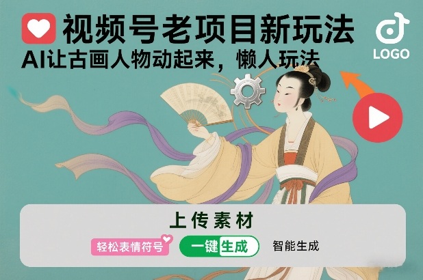 视频号老项目新玩法，AI让古画人物动起来，懒人玩法，附详细教程-网创商城